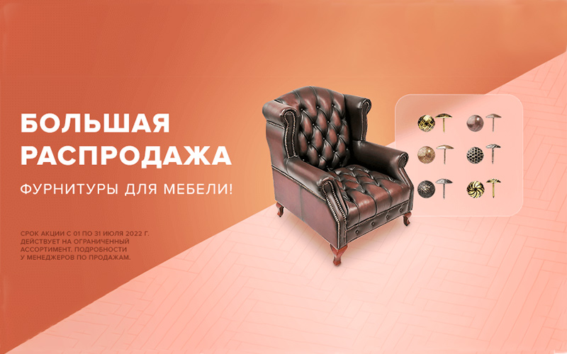 Большая распродажа фурнитуры для мебели!