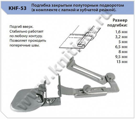 Приспособление "подгиб" в комплекте с лапкой и зубчатой рейкой KHF-53. Подгиб закрытым полуторным подворотом